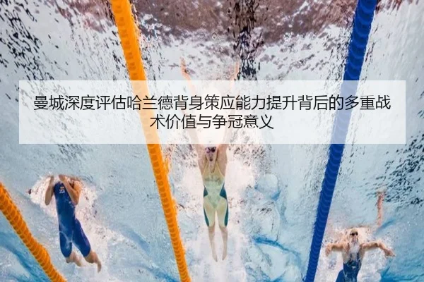 曼城深度评估哈兰德背身策应能力提升背后的多重战术价值与争冠意义